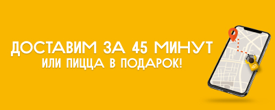 Доставим за 45 минут!