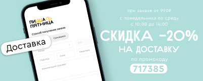 Скидка -20% на доставку