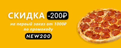 Скидка 200Р на первый заказ